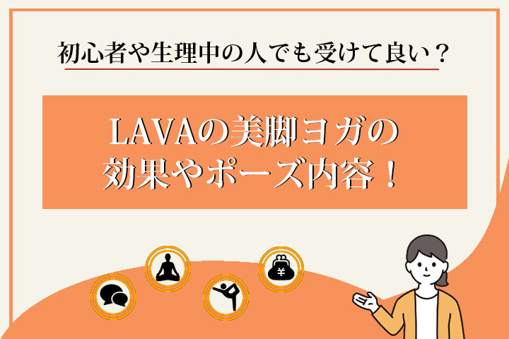 LAVA　美脚ヨガ